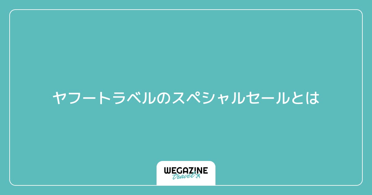 ヤフートラベルのスペシャルセールとは