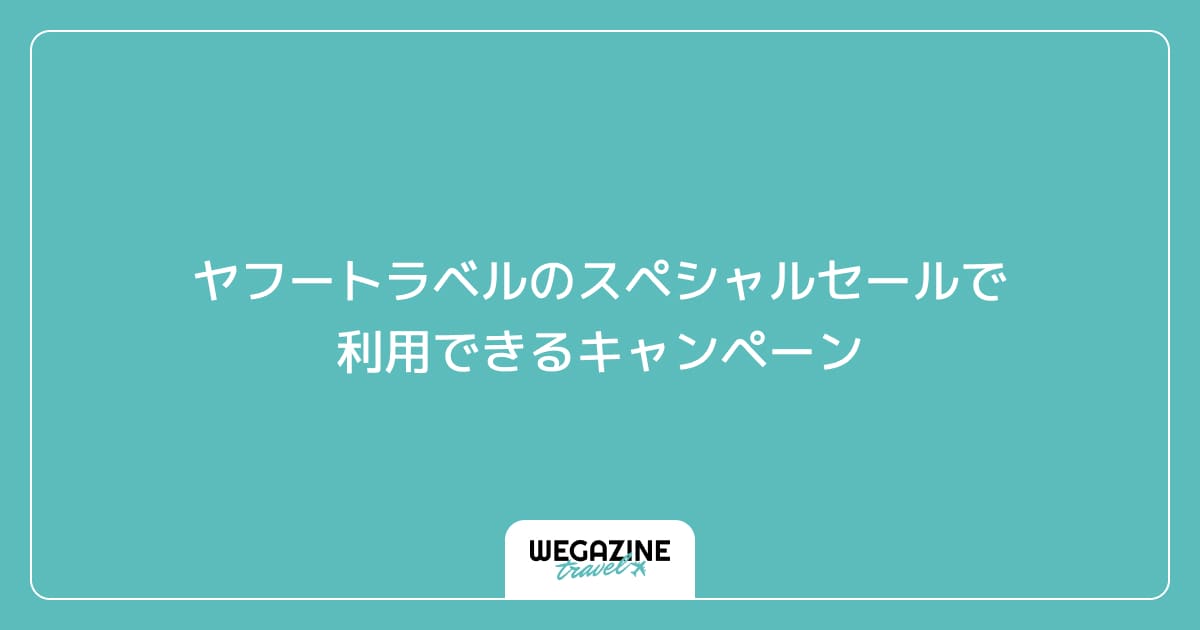 ヤフートラベルのスペシャルセールで利用できるキャンペーン
