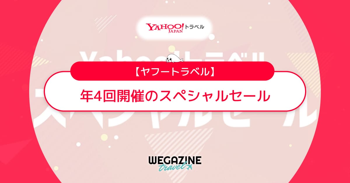ヤフートラベルのスペシャルセール【年4回】は最大20%以上お得なタイムセール