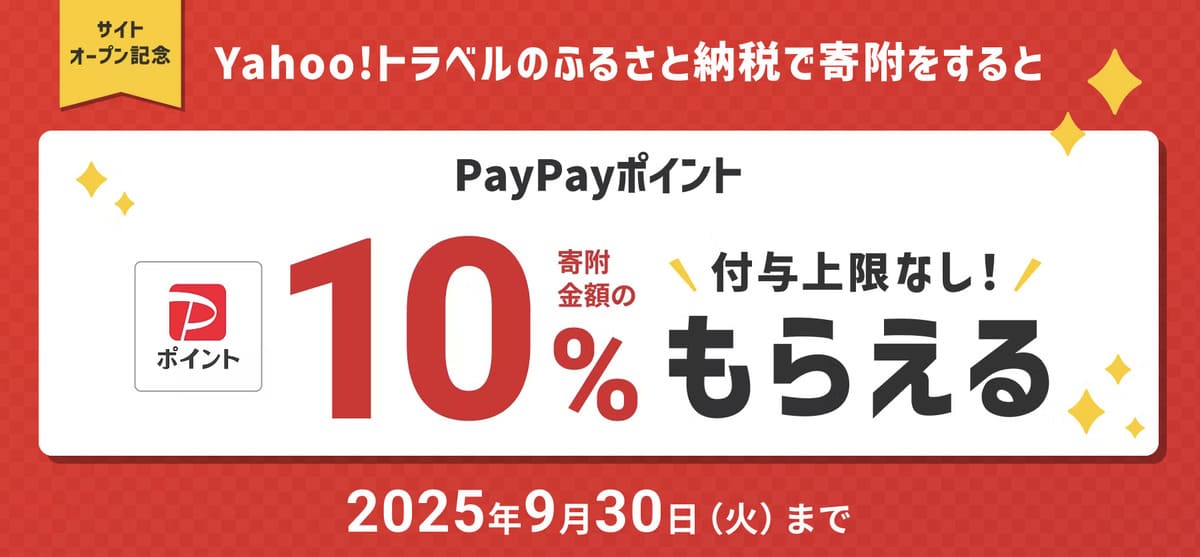 【寄附金額の10%還元】ふるさと納税サイトオープン記念キャンペーン