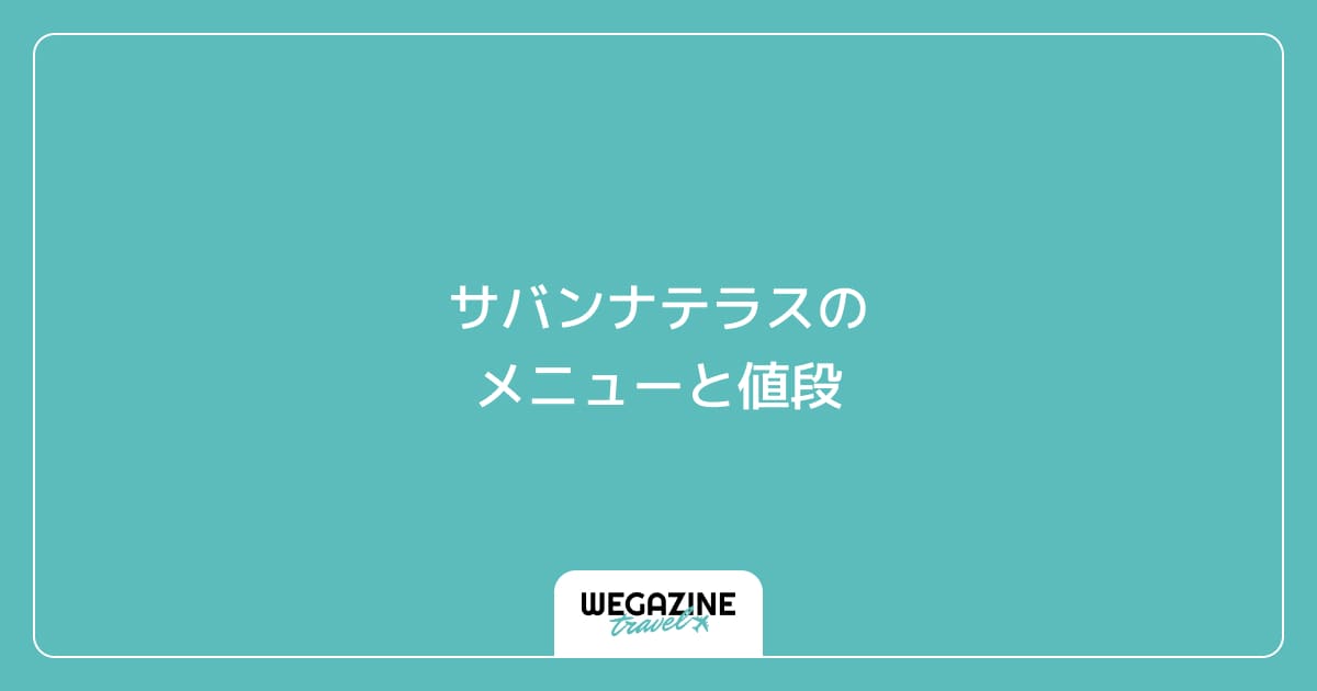 ズーラシアの「サバンナテラス」のメニューと値段