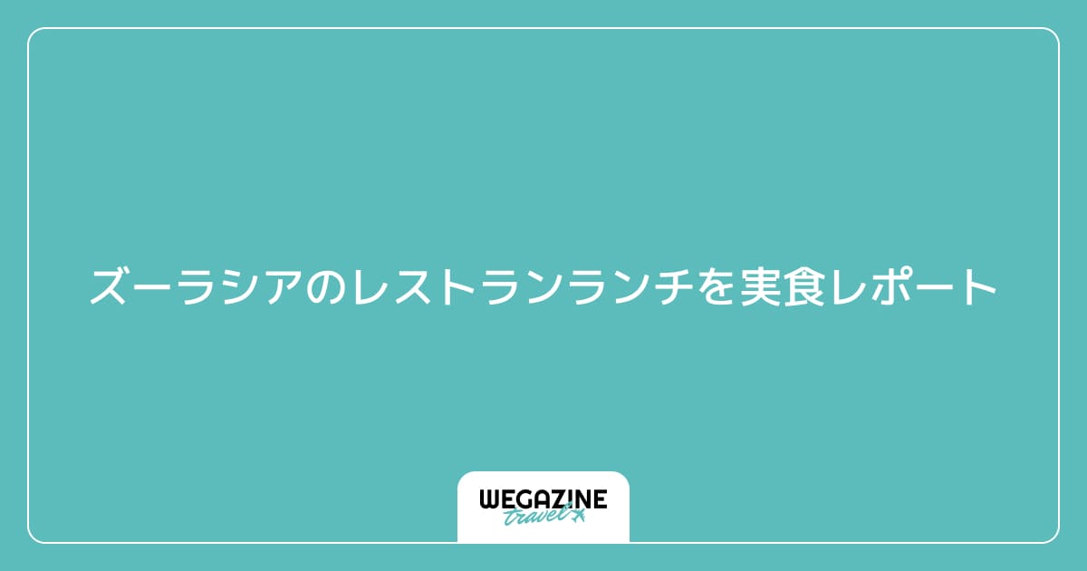 ズーラシアのレストランランチを実食レポート
