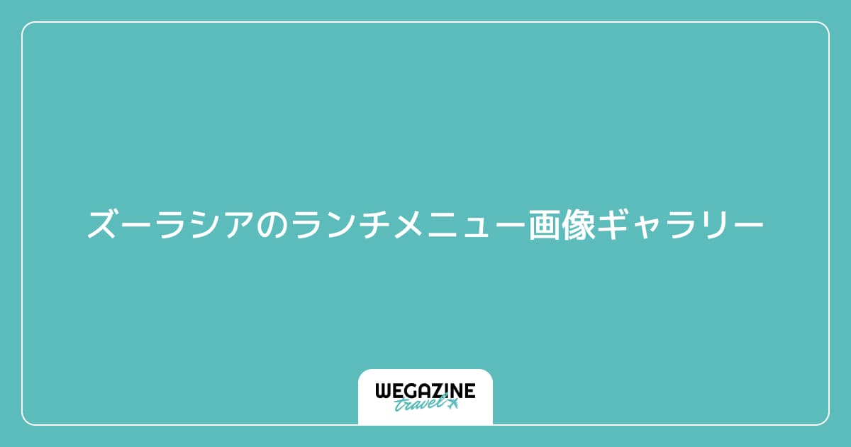 ズーラシアのランチメニュー画像ギャラリー