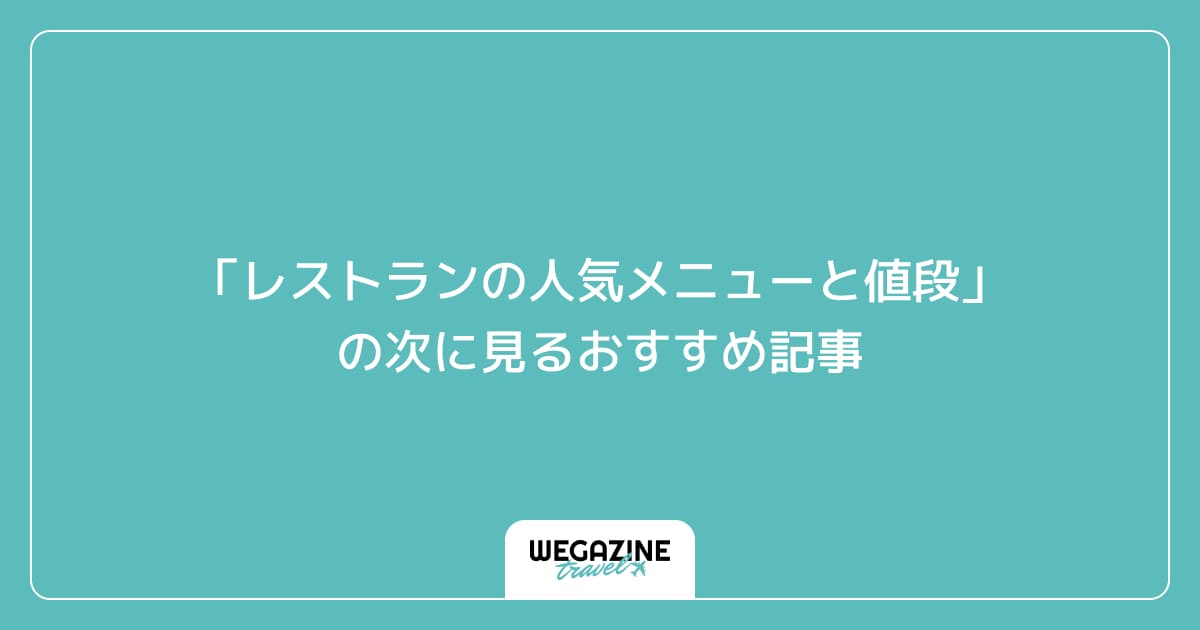 「レストランの人気メニューと値段」の次に見るおすすめ記事