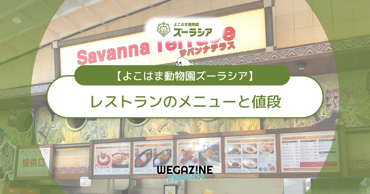 【ズーラシア】レストランのメニューと値段！お弁当の持ち込みできる？＜実食レポート＞