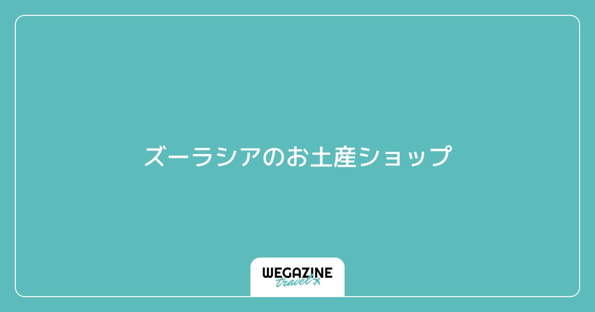 ズーラシアのお土産ショップ