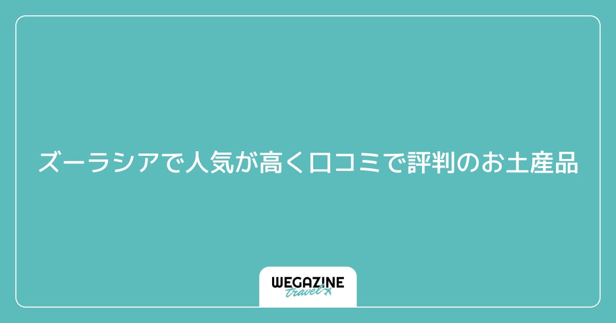 ズーラシアで人気が高く口コミで評判のお土産品