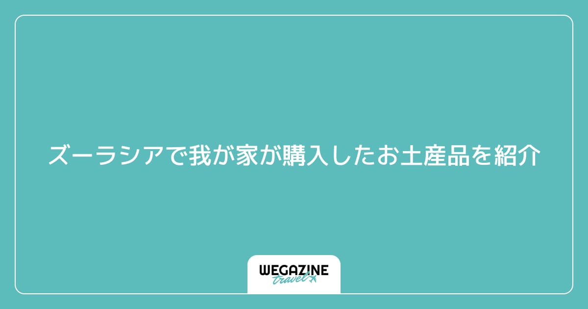 ズーラシアで我が家が購入したお土産品を紹介