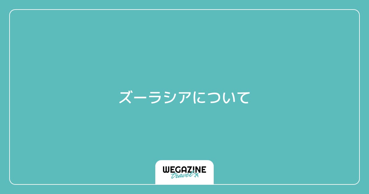 ズーラシアについて