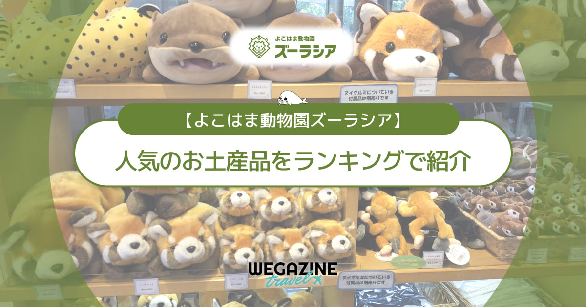 【ズーラシア】お土産ランキング！人気のぬいぐるみ・お菓子を紹介＜口コミ・評判・購入レポート＞