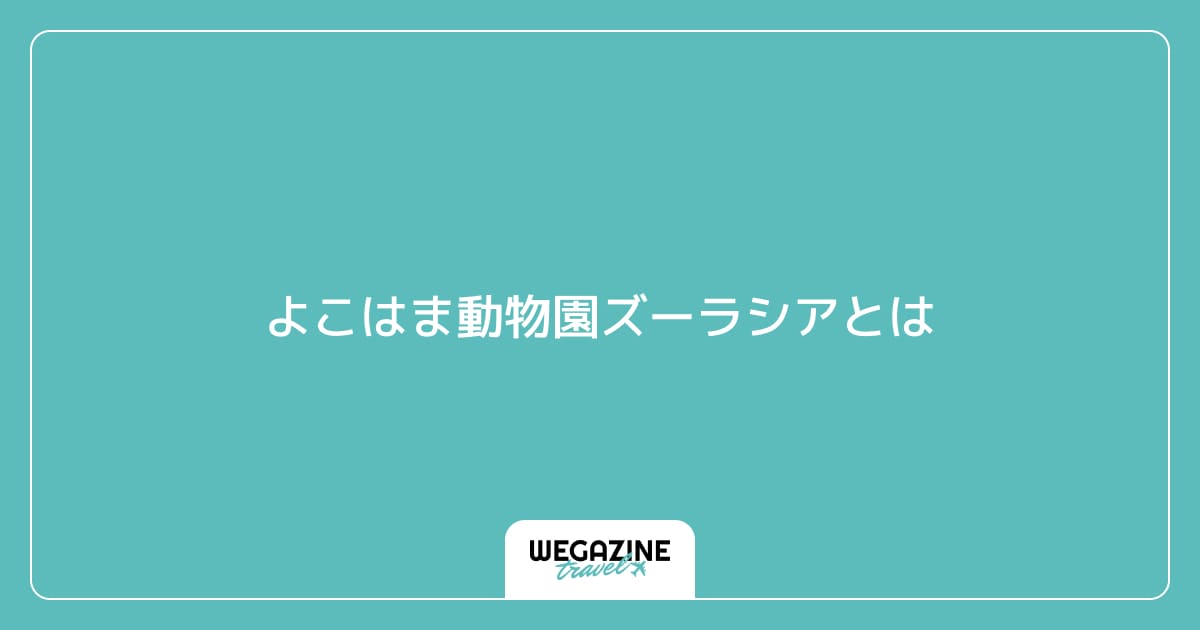 よこはま動物園ズーラシアとは