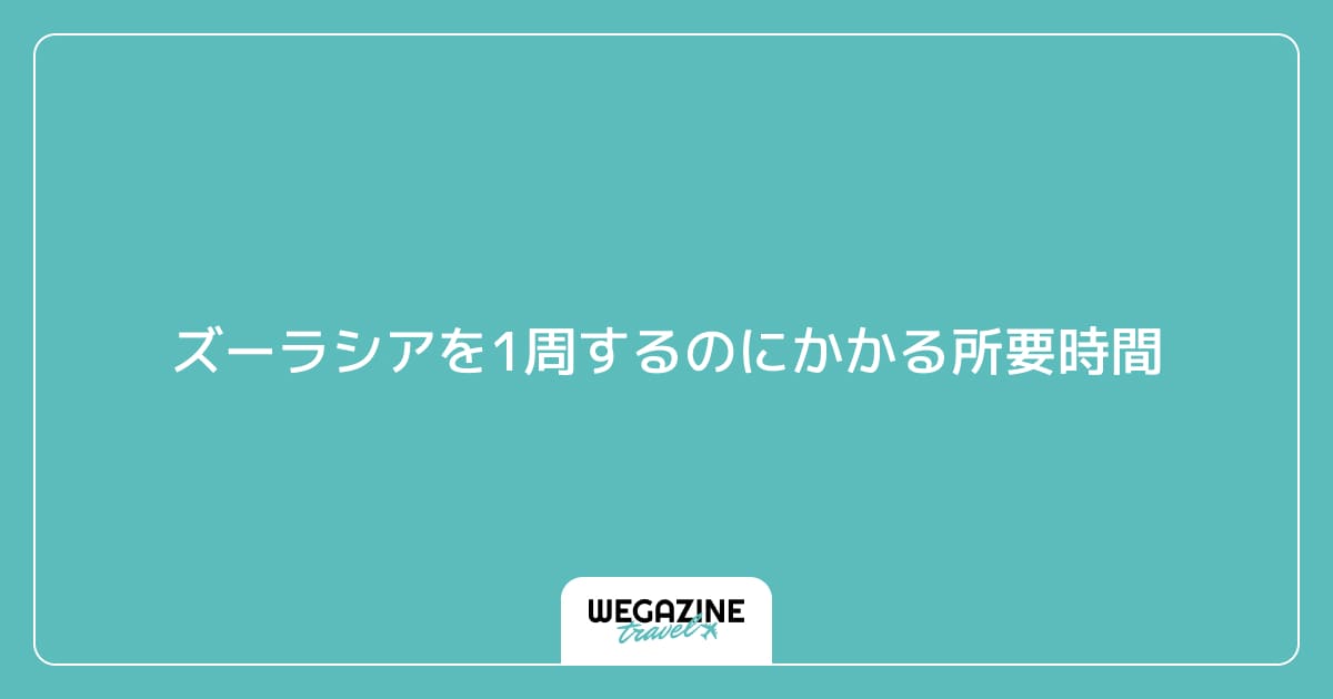 ズーラシアを1周するのにかかる所要時間