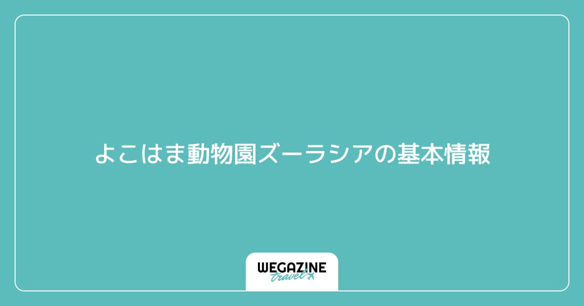 よこはま動物園ズーラシアの基本情報