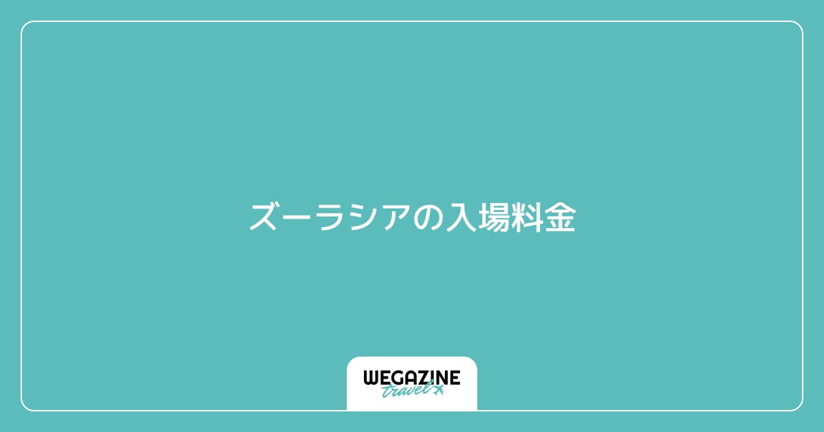 ズーラシアの入場料金