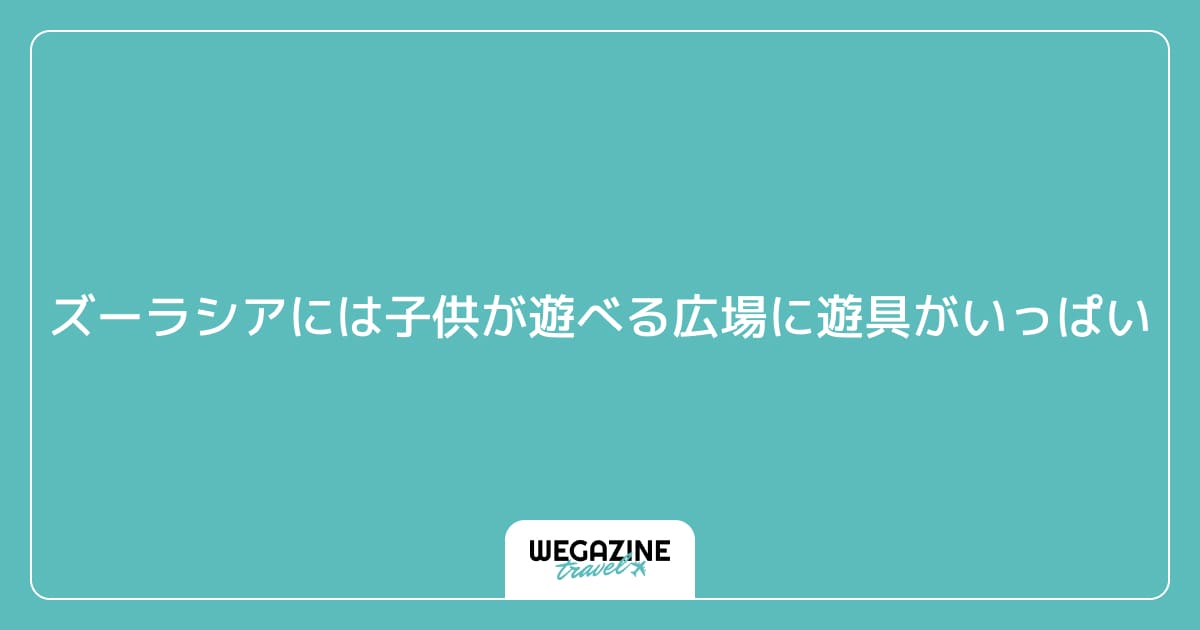 ズーラシアには子供が遊べる広場に遊具がいっぱい