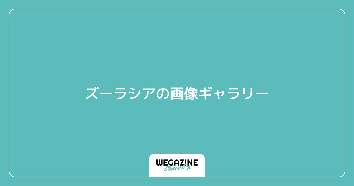 ズーラシアの画像ギャラリー