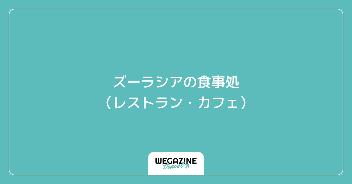 ズーラシアの食事処（レストラン・カフェ）