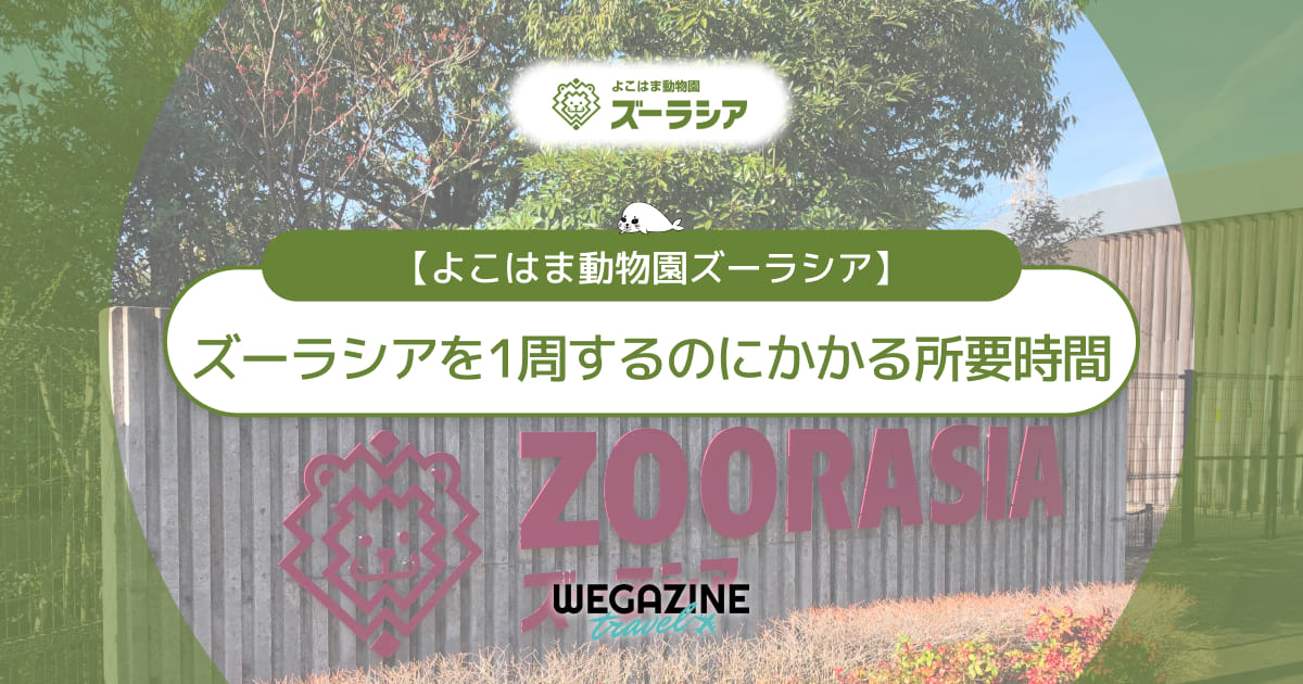 ズーラシアを1周するのにかかる所要時間と見どころ＜実体験レポート＞