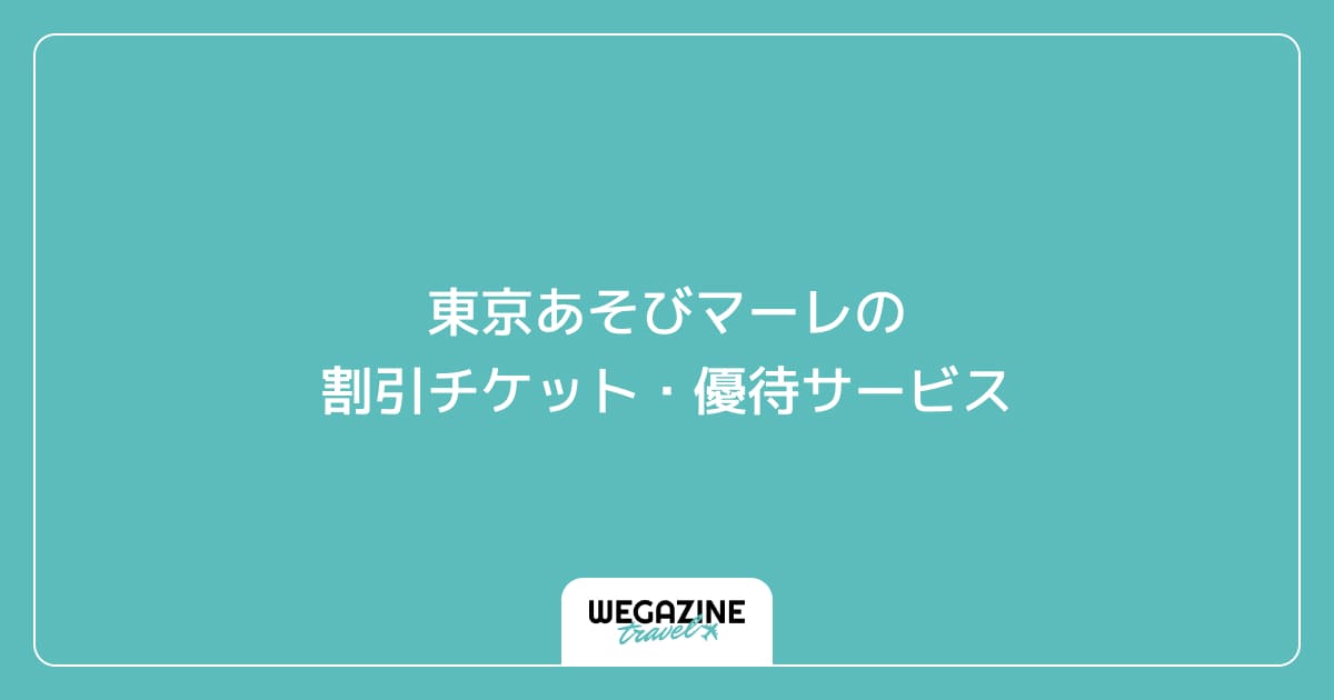 東京あそびマーレの割引チケット・優待サービス