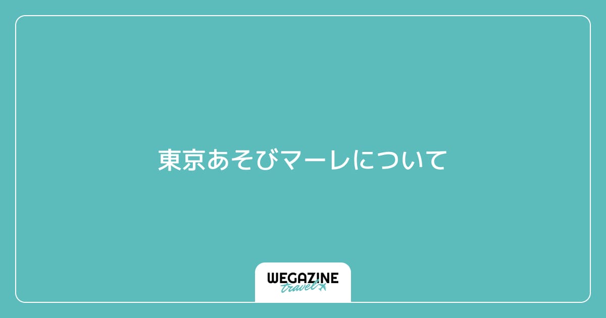 東京あそびマーレについて