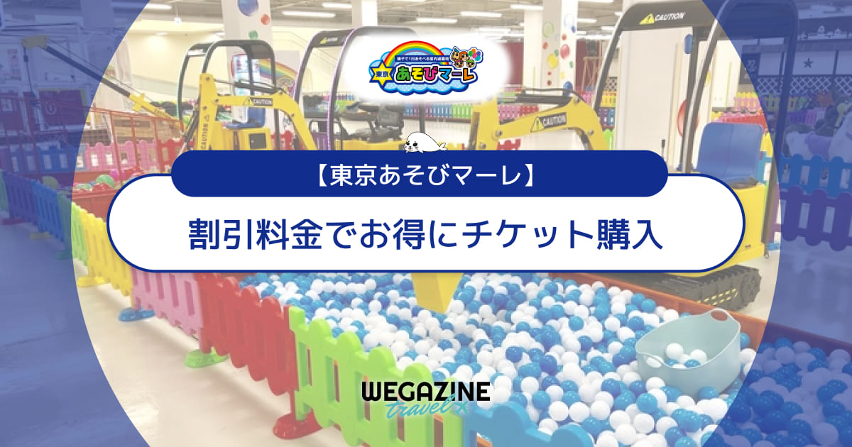東京あそびマーレの割引チケット・クーポン・優待・前売り券などのお得情報