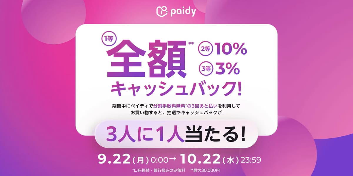 【最大全額キャッシュバック】あと払いペイディで秋のキャンペーン