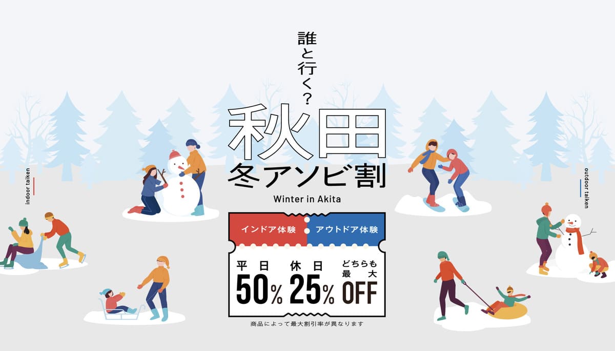 【秋田県エリア限定】秋田冬アソビ割