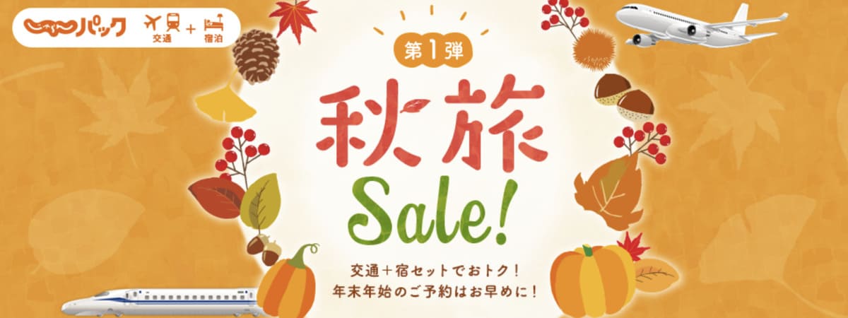 【最大30,000円割引クーポン】秋旅セール
