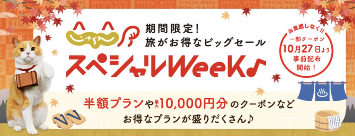 じゃらんスペシャルウィーク