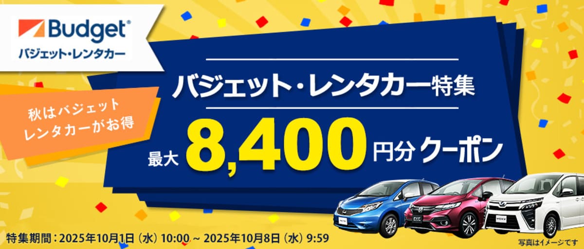 【最大8,400円割引】バジェットレンタカーの割引クーポン