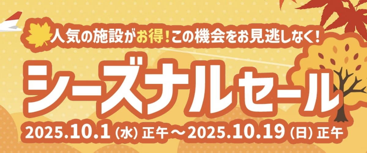 【期間限定】シーズナルセール