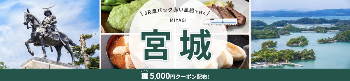 JR楽パック赤い風船で行く宮城旅行キャンペーン