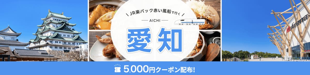 【5,000円割引クーポン】JR楽パック赤い風船で行く愛知旅行キャンペーン