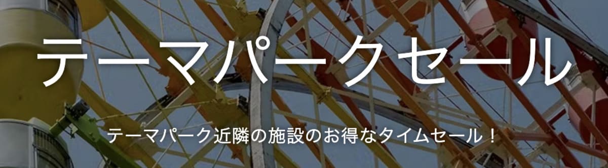 【5%以上お得】テーマパークセール