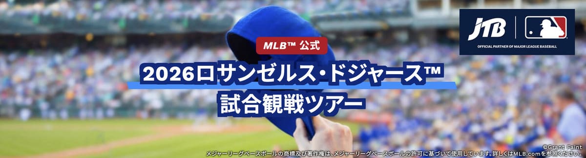 【JTB限定プラン】2026ロサンゼルス・ドジャース試合観戦ツアー
