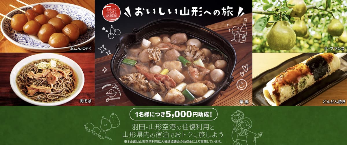 【5,000円助成】おいしい山形への旅キャンペーン