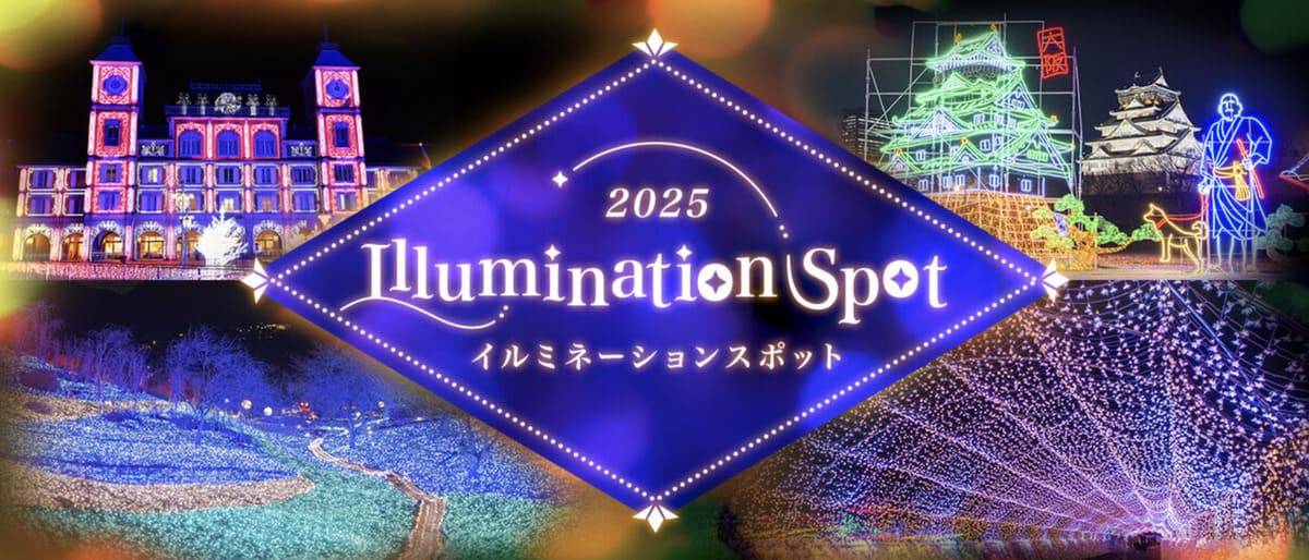 【最大24%割引】イルミネーションスポット2025キャンペーン