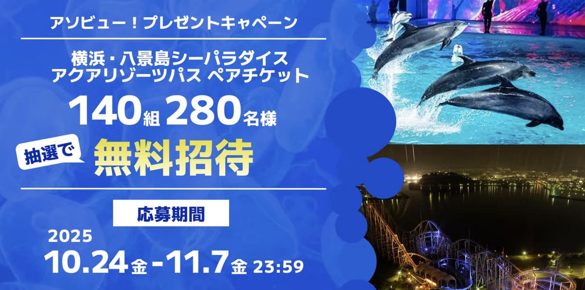 横浜・八景島シーパラダイス「アクアリゾーツパス」ペアチケット プレゼントキャンペーン