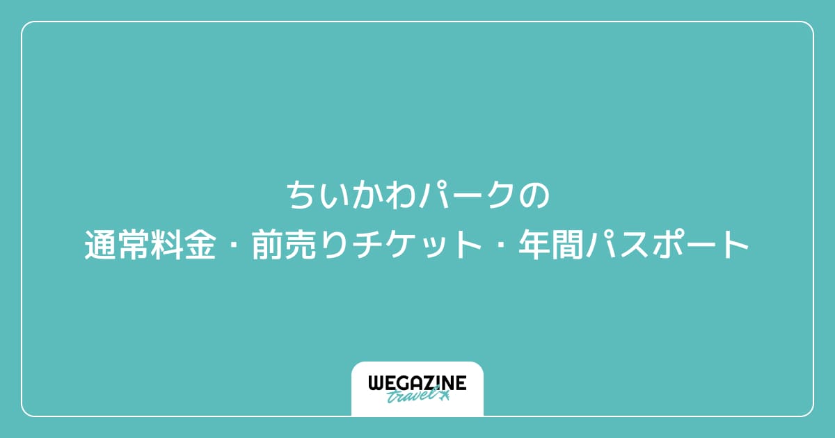 ちいかわパークの通常料金・前売りチケット・年間パスポート