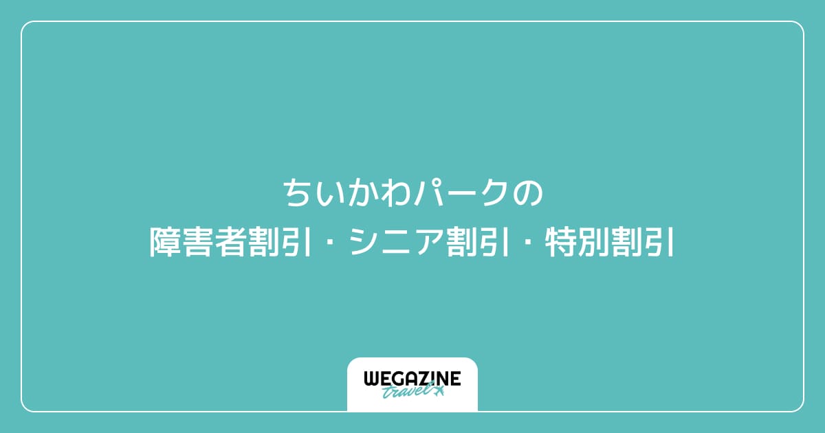 ちいかわパークの障害者割引・シニア割引・学割