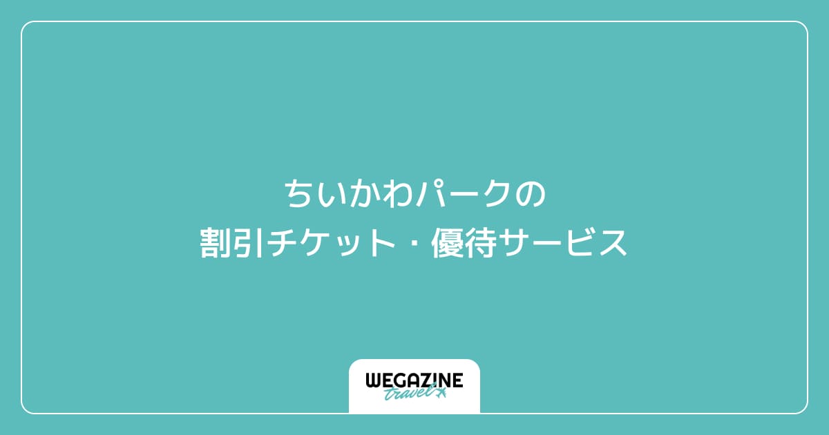 ちいかわパークの割引チケット・優待サービス