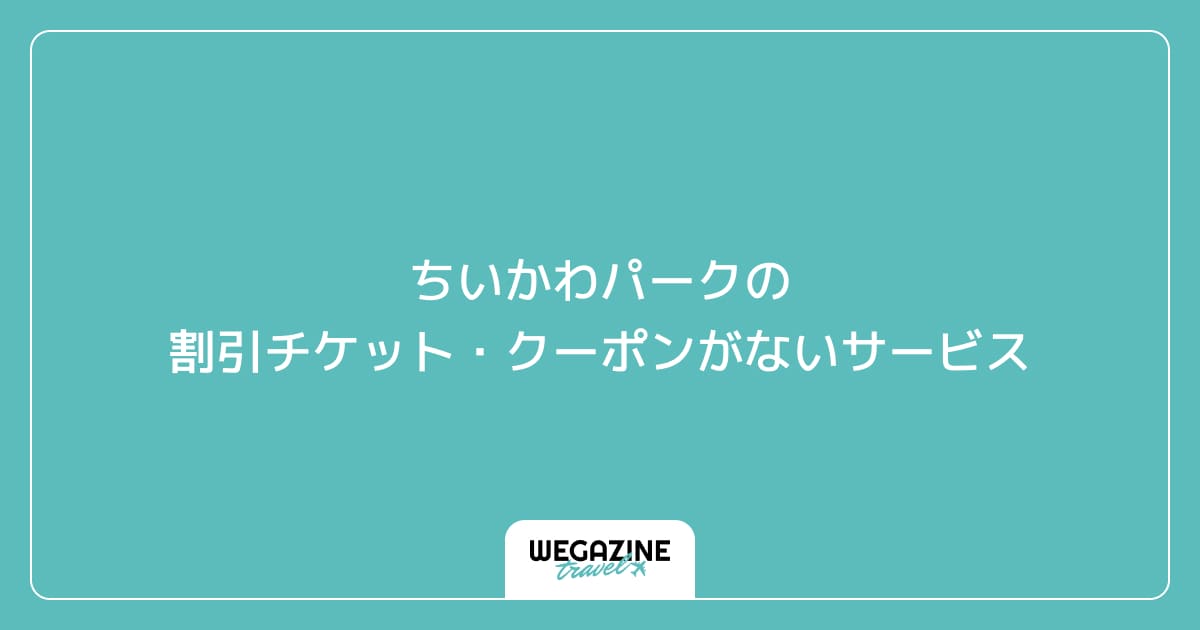 ちいかわパークの割引チケット・クーポンがないサービス