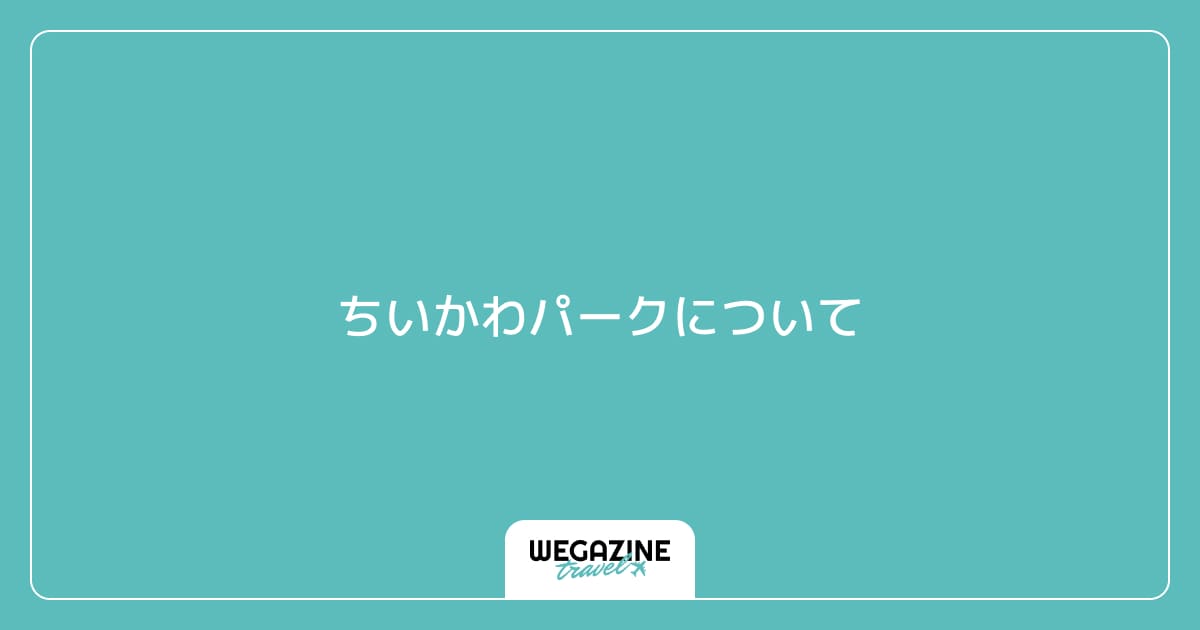 ちいかわパークについて