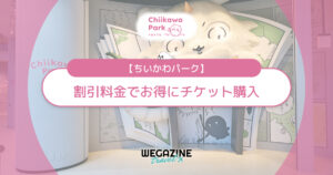 ちいかわパークの割引チケット・クーポン・優待・前売り券などのお得情報