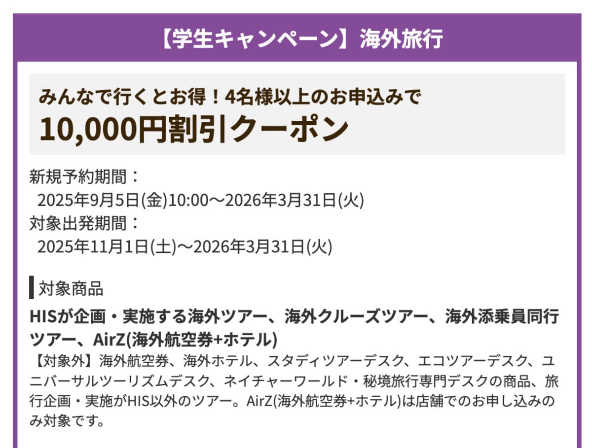 【10,000円割引】【学生キャンペーン】海外旅行で誰でも使えるクーポン