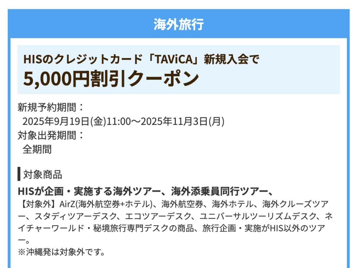 【5,000円割引】HISのクレジットカード「TAViCA」新規入会クーポン