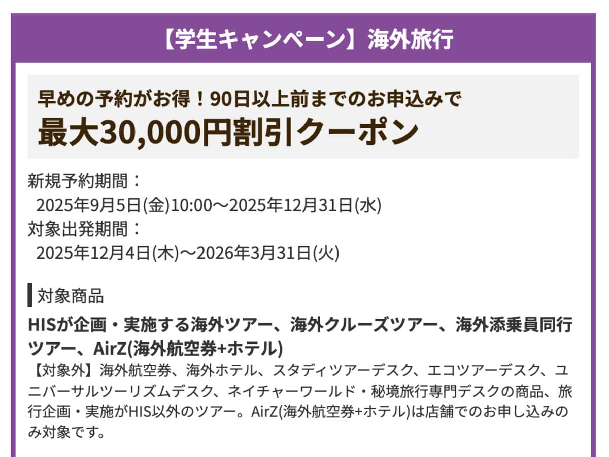 【最大30,000円割引】【学生キャンペーン】海外旅行で誰でも使えるクーポン