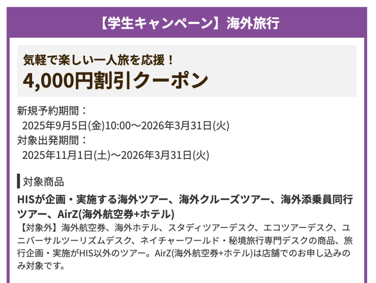【4,000円割引】【学生キャンペーン】海外旅行で誰でも使えるクーポン