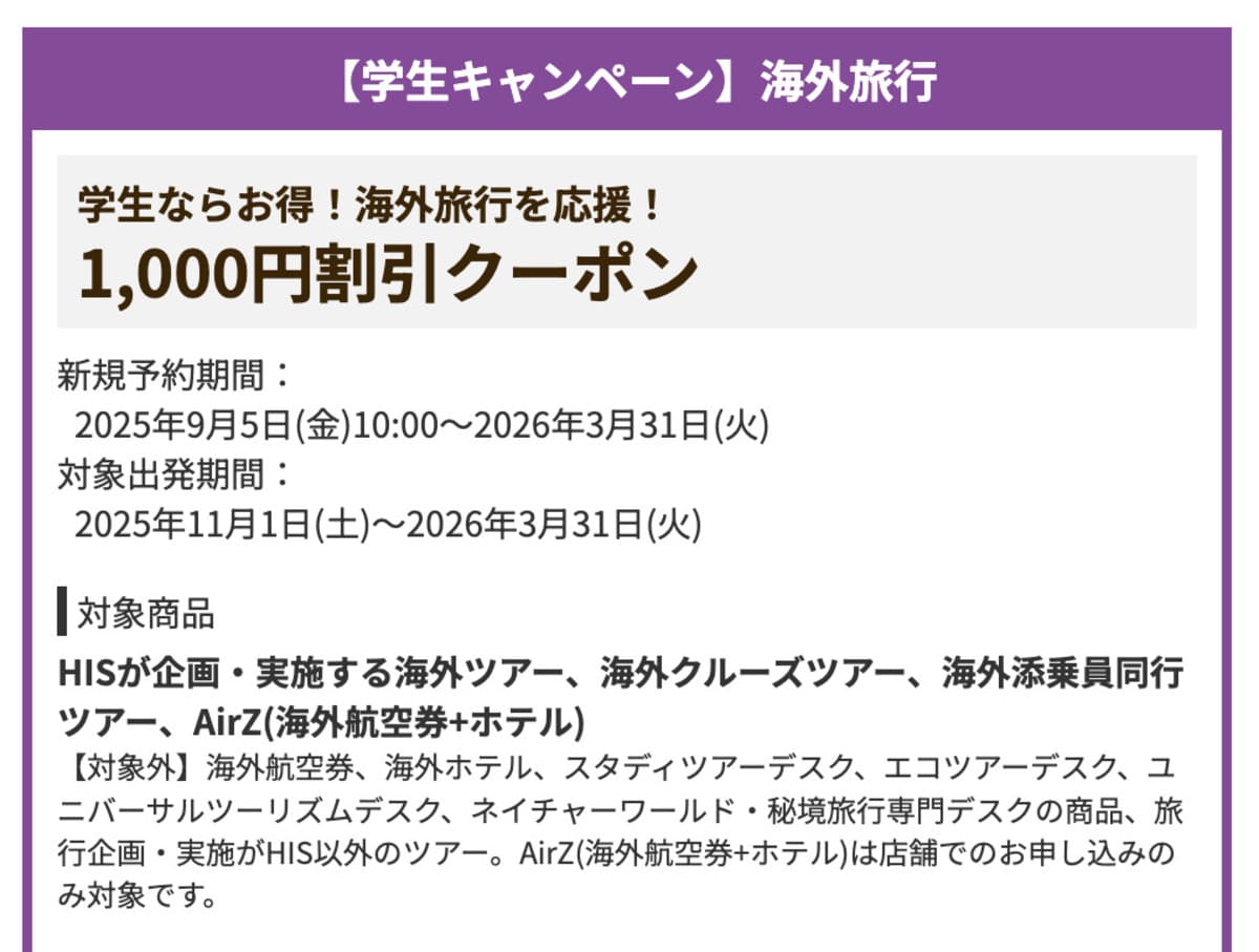 【1,000円割引】【学生キャンペーン】海外旅行で誰でも使えるクーポン