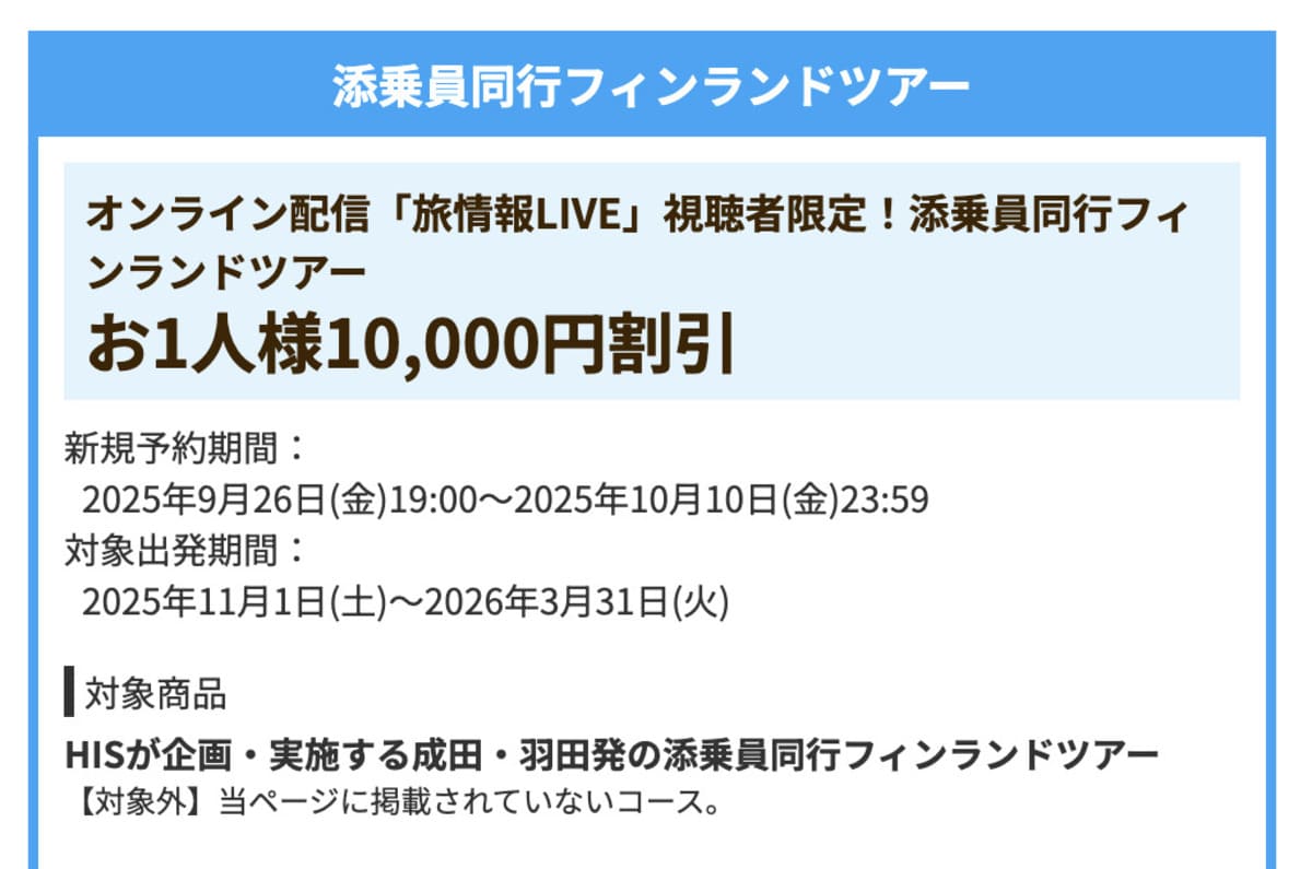 【10,000円割引】添乗員同行フィンランドツアで誰でも使えるクーポン